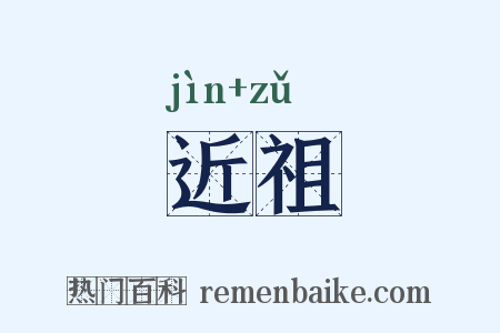 近祖是什么意思的图片